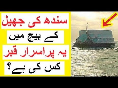 Sindh May Jheel Ke Beech may Ye Purisrar Qabar Kis Ki ??